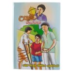උතුම් තැග්ගක් (Story Book - 01)