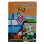 පුංචි යසිත් සහ බලු පැටියා (Story Book – 02)