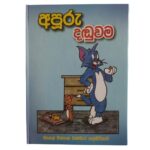 අපුරු දඩුවම (Story Book – 03)