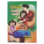 දිලිනිගේ උපන්දින තෑග්ග (Story Book – 04)